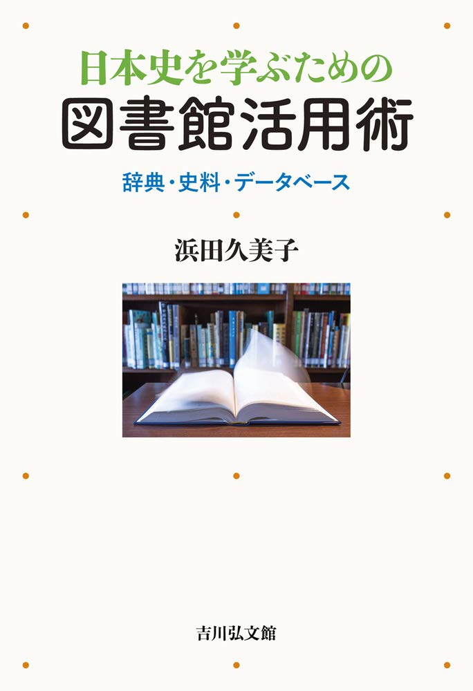 日本史を学ぶための図書館活用術: 辞典・史料・データベース | 浜田